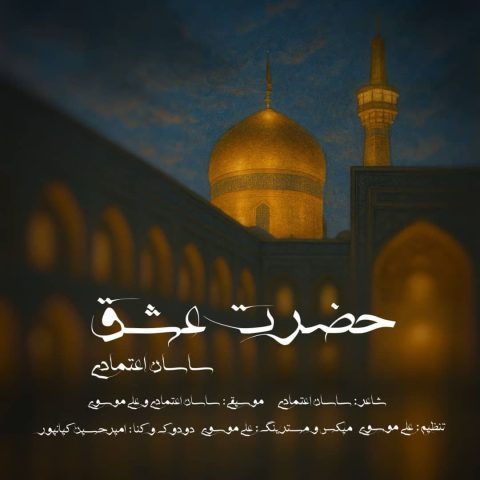 دانلود آهنگ جدید ساسان اعتمادی با عنوان حضرت عشق